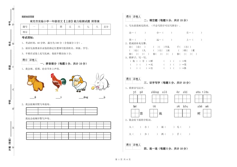 南充市实验小学一年级语文【上册】能力检测试题 附答案.doc_第1页