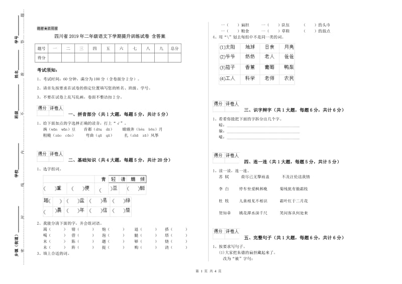 四川省2019年二年级语文下学期提升训练试卷 含答案.doc_第1页