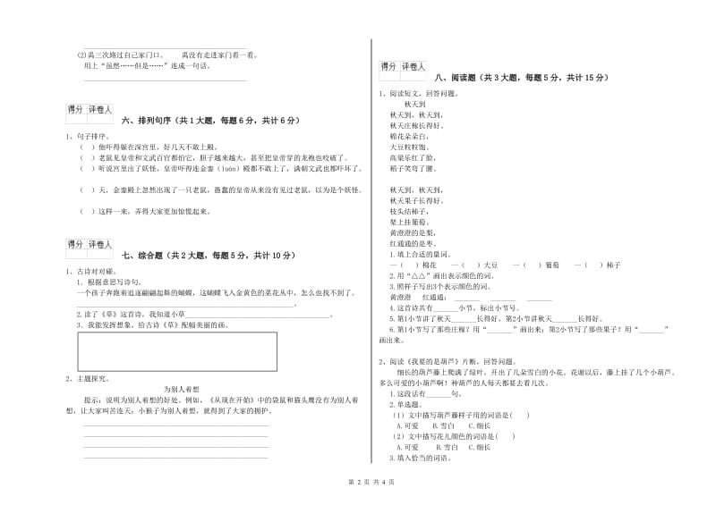 四川省2019年二年级语文下学期提升训练试卷 含答案.doc_第2页