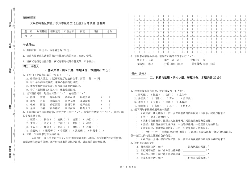 大兴安岭地区实验小学六年级语文【上册】月考试题 含答案.doc_第1页