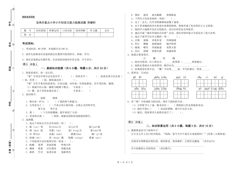 宝鸡市重点小学小升初语文能力检测试题 附解析.doc_第1页