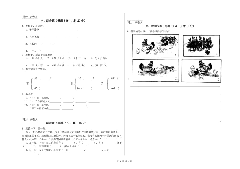 安徽省重点小学一年级语文上学期全真模拟考试试卷 附解析.doc_第3页