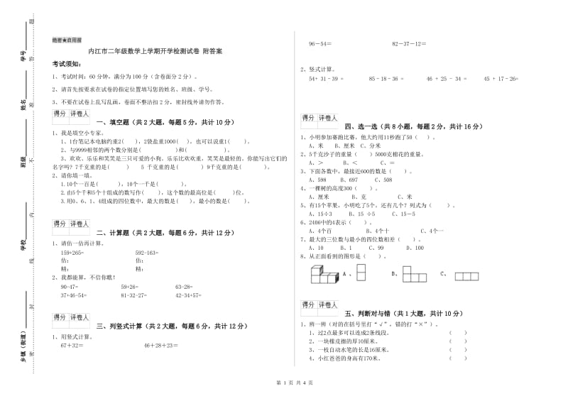 内江市二年级数学上学期开学检测试卷 附答案.doc_第1页