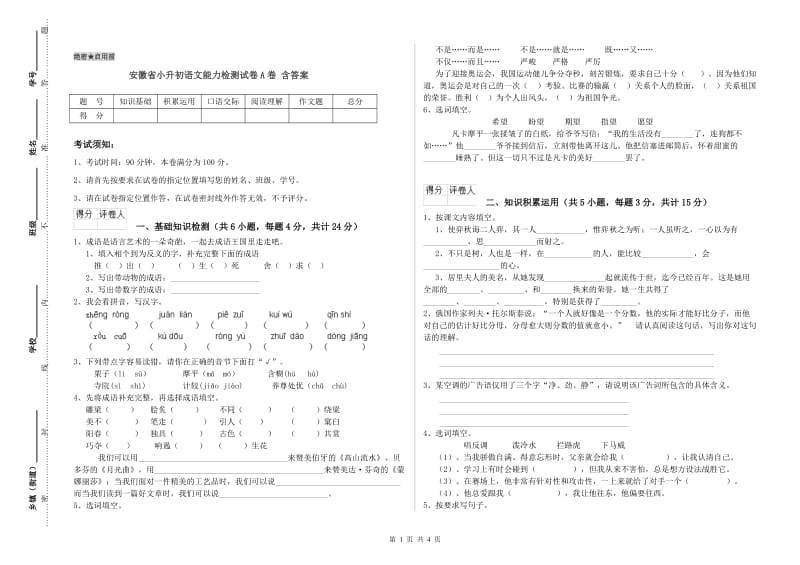 安徽省小升初语文能力检测试卷A卷 含答案.doc_第1页