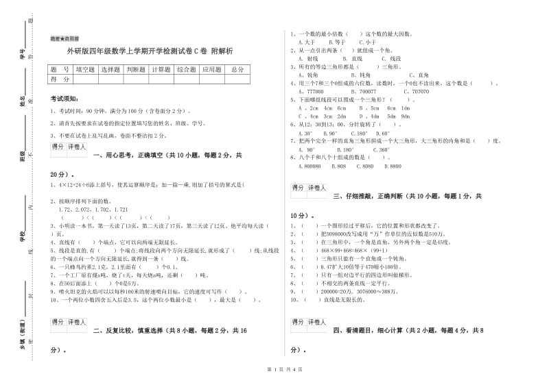 外研版四年级数学上学期开学检测试卷C卷 附解析.doc_第1页