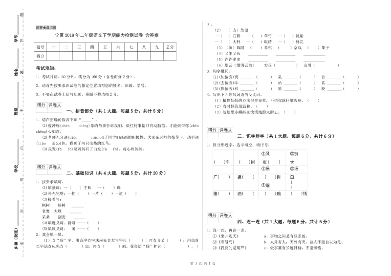 宁夏2019年二年级语文下学期能力检测试卷 含答案.doc_第1页