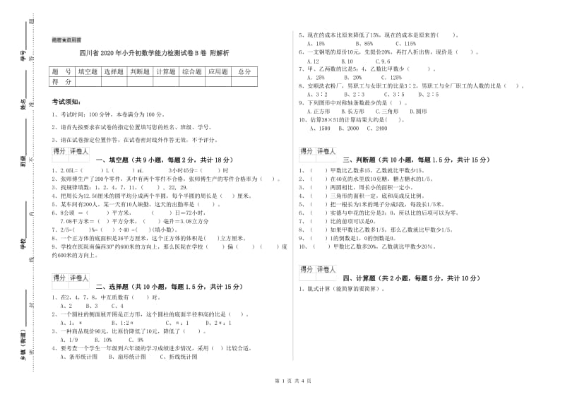 四川省2020年小升初数学能力检测试卷B卷 附解析.doc_第1页