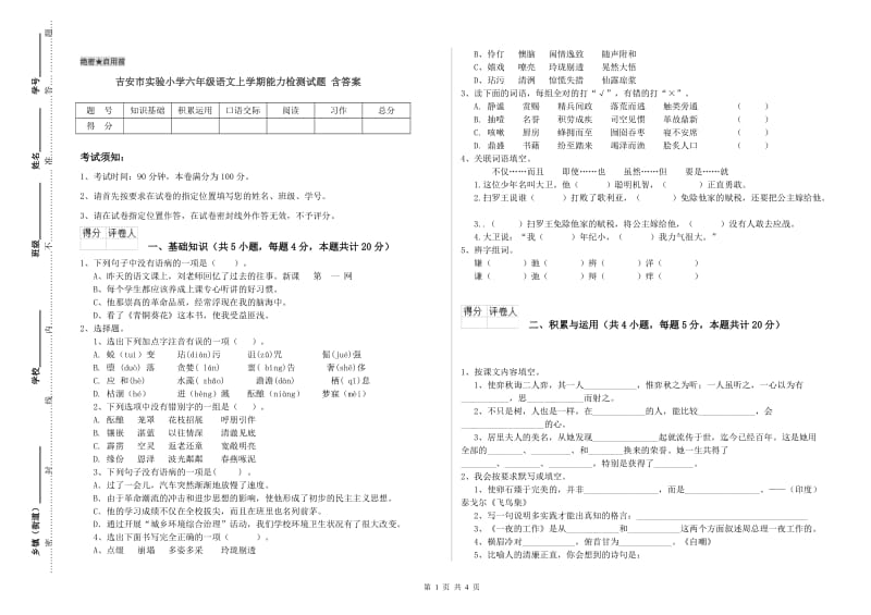 吉安市实验小学六年级语文上学期能力检测试题 含答案.doc_第1页