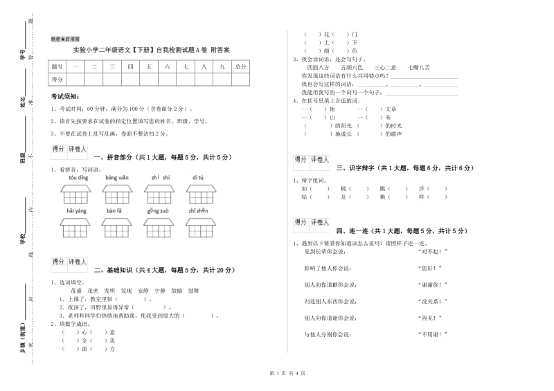 实验小学二年级语文【下册】自我检测试题A卷 附答案.doc_第1页