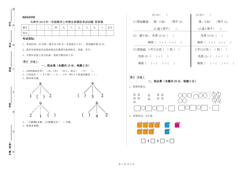 天津市2019年一年级数学上学期全真模拟考试试题 附答案.doc_第1页