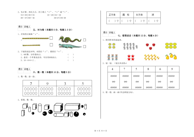 天津市2019年一年级数学上学期全真模拟考试试题 附答案.doc_第3页