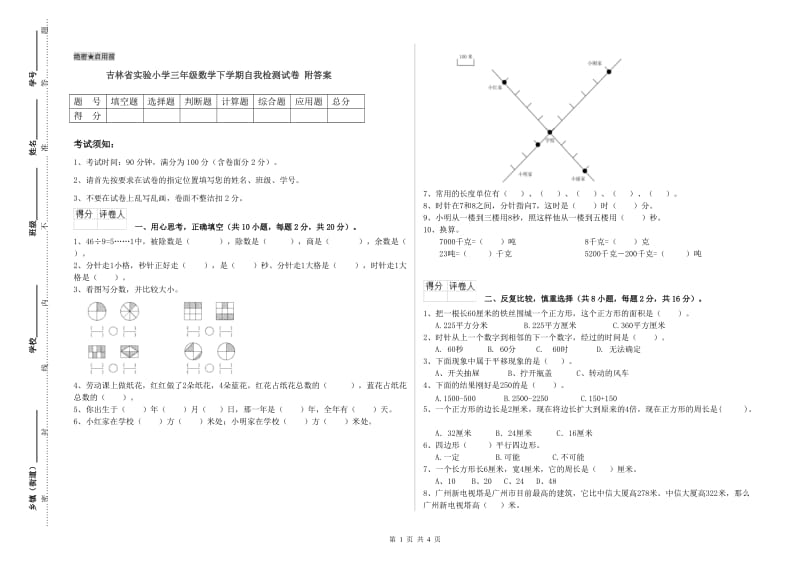 吉林省实验小学三年级数学下学期自我检测试卷 附答案.doc_第1页