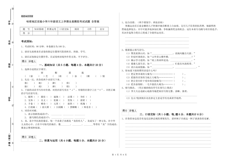 哈密地区实验小学六年级语文上学期全真模拟考试试题 含答案.doc_第1页