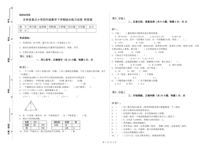 吉林省重点小学四年级数学下学期综合练习试卷 附答案.doc_第1页