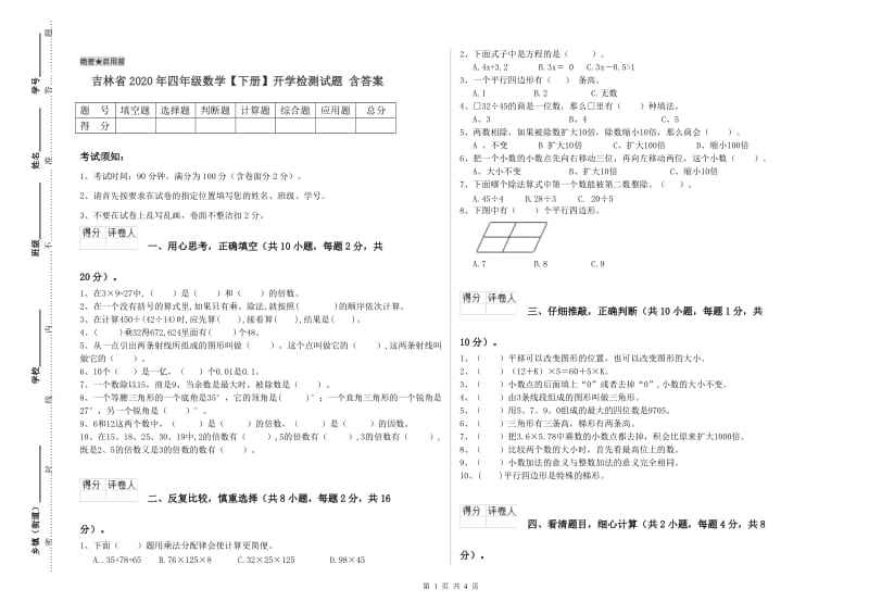 吉林省2020年四年级数学【下册】开学检测试题 含答案.doc_第1页