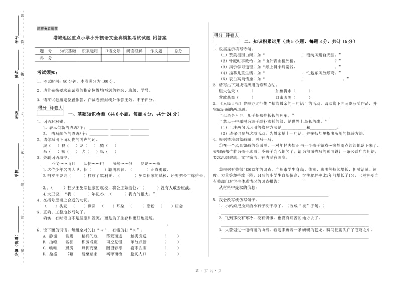 塔城地区重点小学小升初语文全真模拟考试试题 附答案.doc_第1页