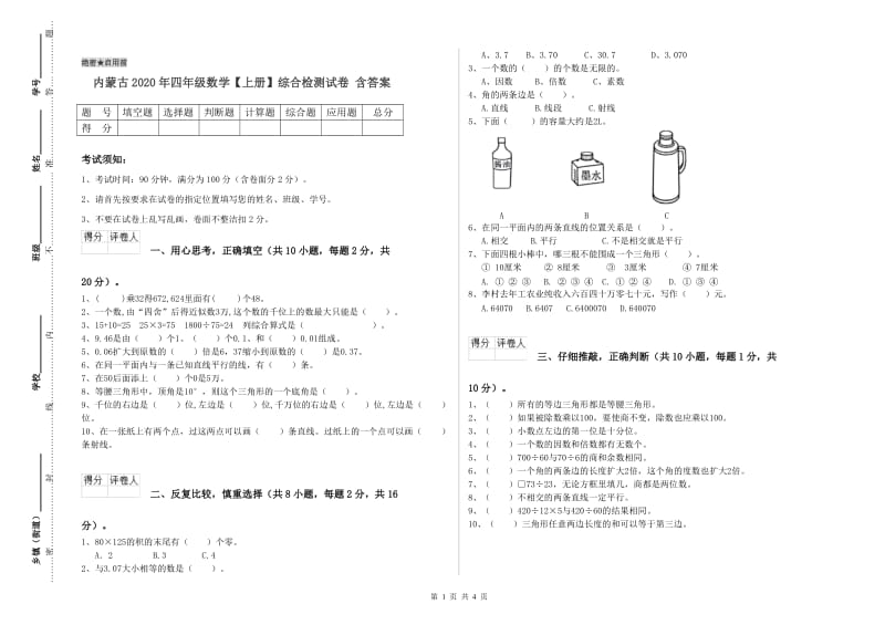 内蒙古2020年四年级数学【上册】综合检测试卷 含答案.doc_第1页