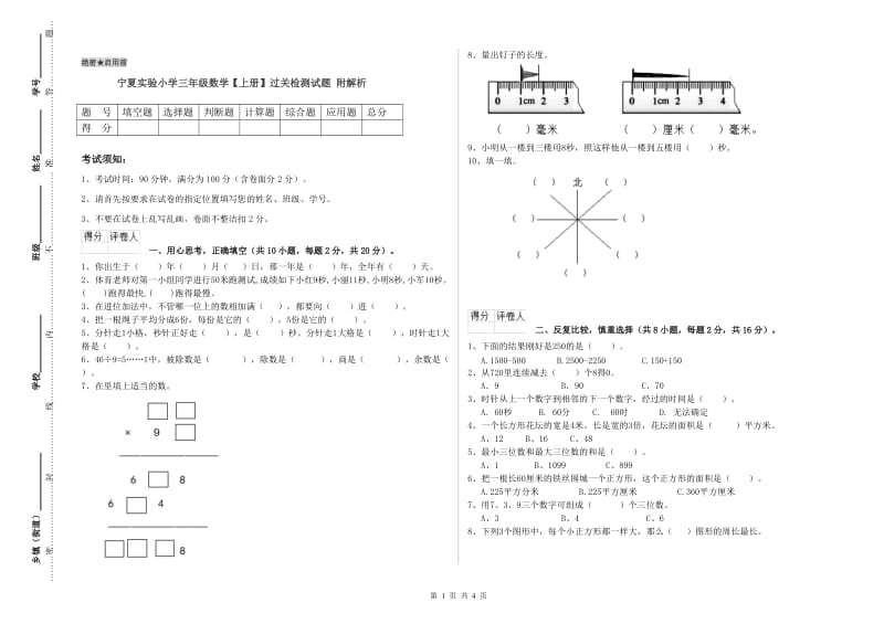 宁夏实验小学三年级数学【上册】过关检测试题 附解析.doc_第1页