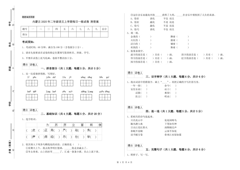 内蒙古2020年二年级语文上学期每日一练试卷 附答案.doc_第1页