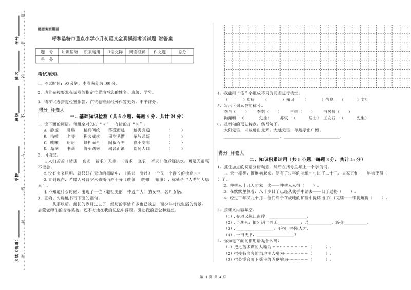 呼和浩特市重点小学小升初语文全真模拟考试试题 附答案.doc_第1页