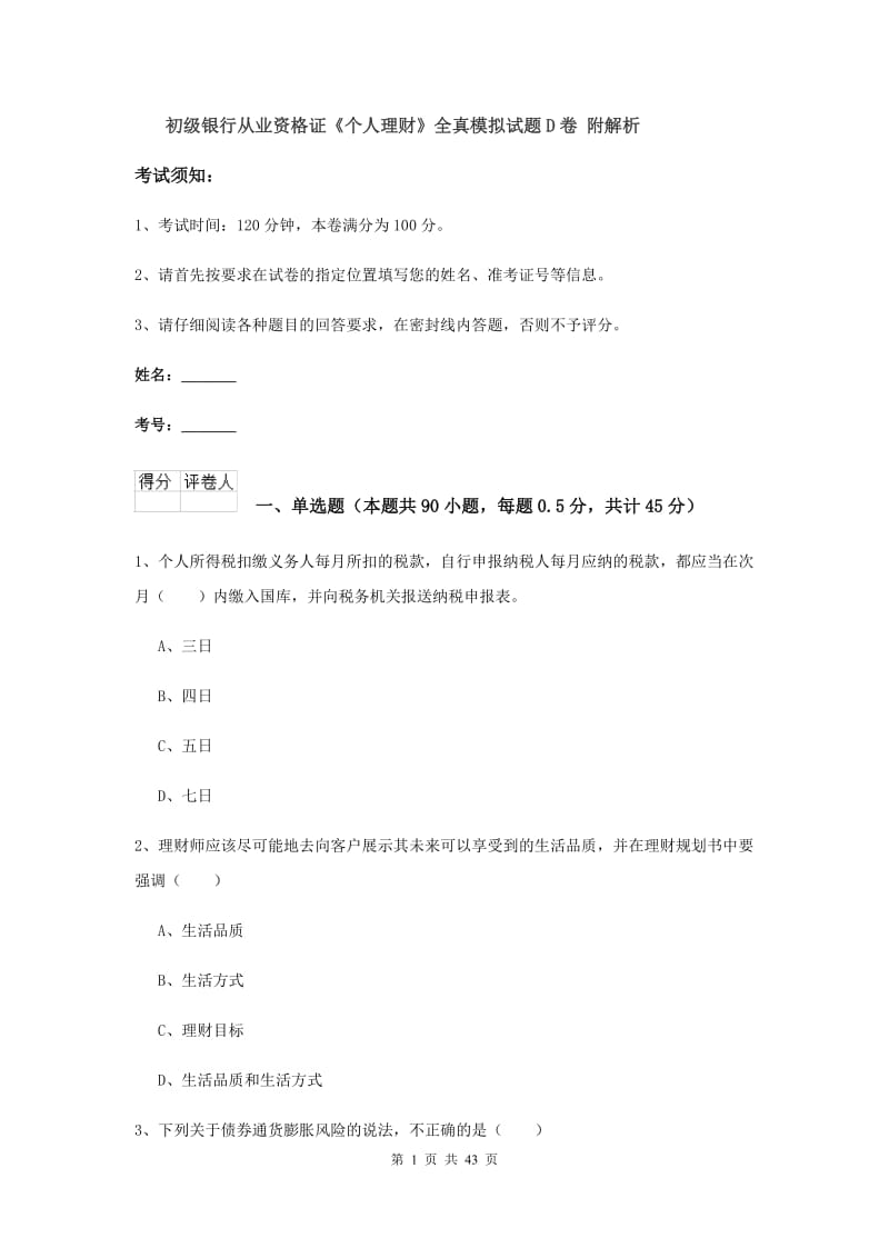 初级银行从业资格证《个人理财》全真模拟试题D卷 附解析.doc_第1页