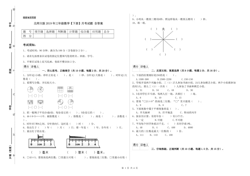 北师大版2019年三年级数学【下册】月考试题 含答案.doc_第1页