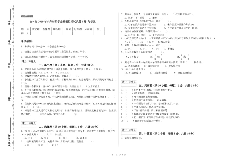 吉林省2019年小升初数学全真模拟考试试题B卷 附答案.doc_第1页