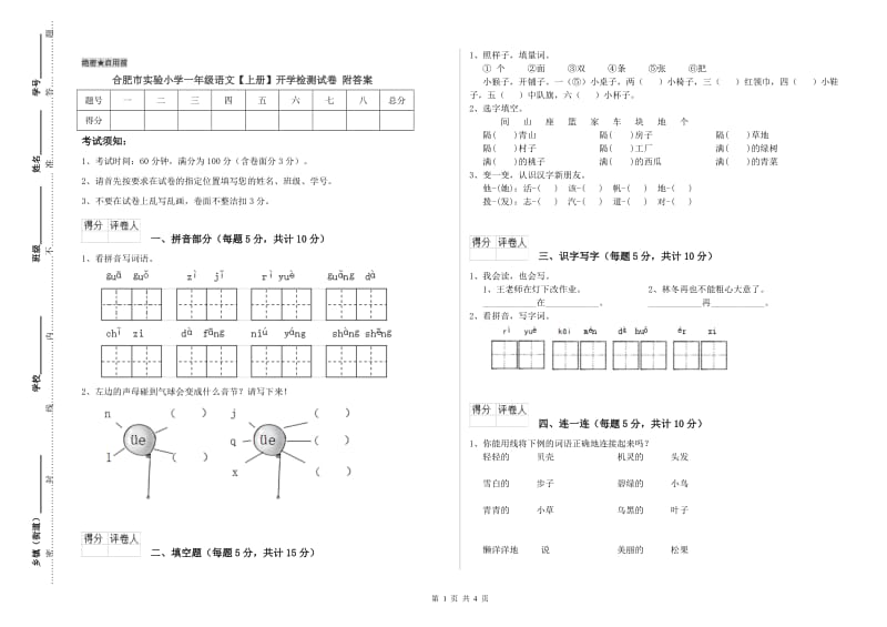 合肥市实验小学一年级语文【上册】开学检测试卷 附答案.doc_第1页