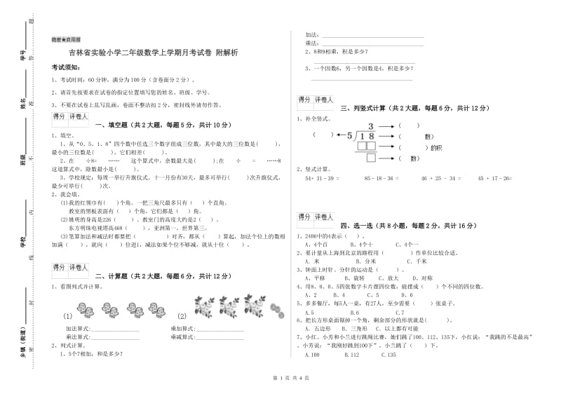 吉林省实验小学二年级数学上学期月考试卷 附解析.doc_第1页