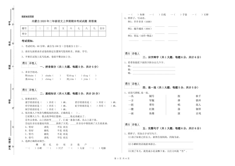 内蒙古2020年二年级语文上学期期末考试试题 附答案.doc_第1页