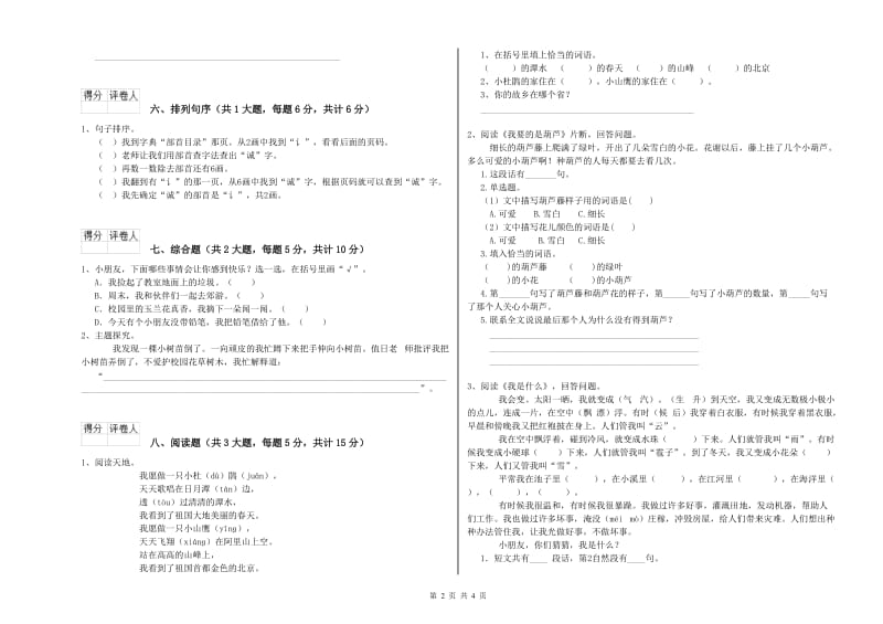 内蒙古2020年二年级语文上学期期末考试试题 附答案.doc_第2页