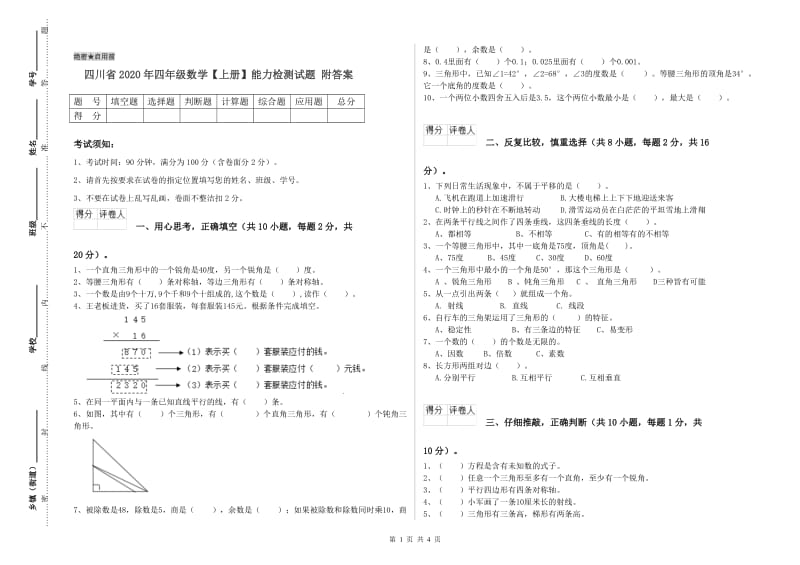 四川省2020年四年级数学【上册】能力检测试题 附答案.doc_第1页