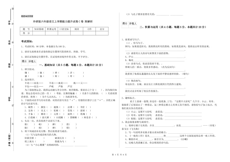 外研版六年级语文上学期能力提升试卷C卷 附解析.doc_第1页