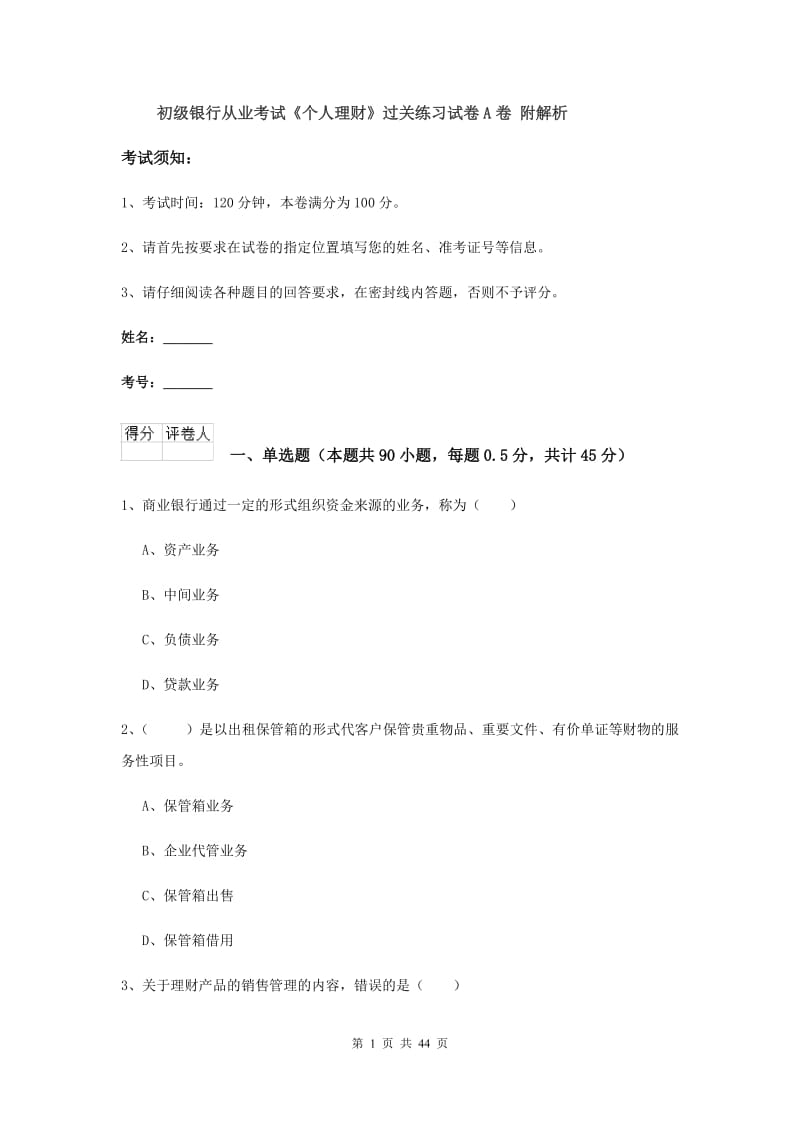 初级银行从业考试《个人理财》过关练习试卷A卷 附解析.doc_第1页