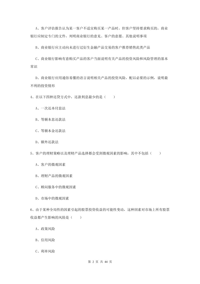 初级银行从业考试《个人理财》过关练习试卷A卷 附解析.doc_第2页