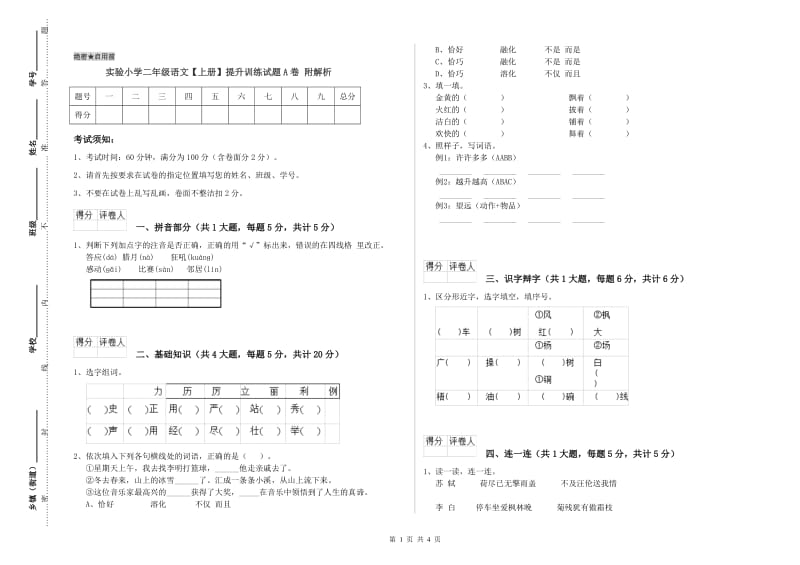 实验小学二年级语文【上册】提升训练试题A卷 附解析.doc_第1页