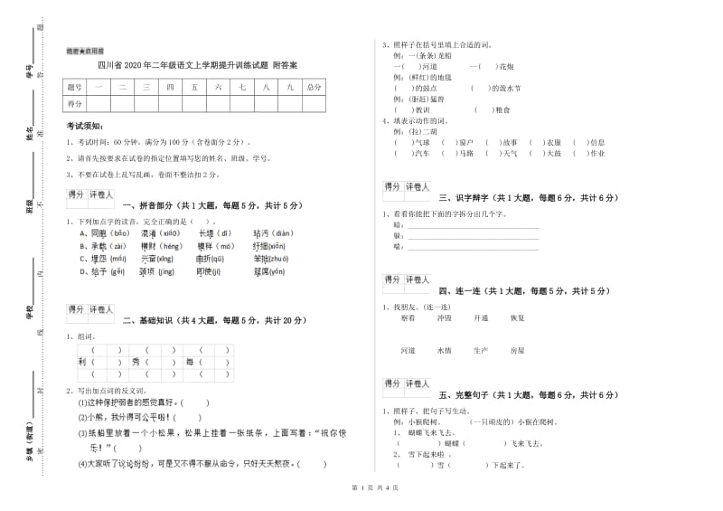 四川省2020年二年级语文上学期提升训练试题 附答案.doc_第1页