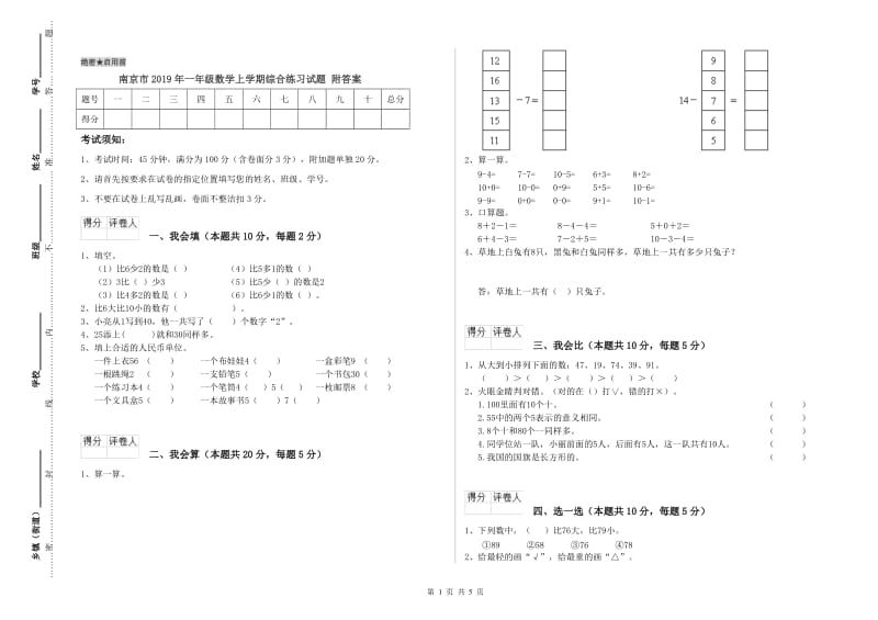 南京市2019年一年级数学上学期综合练习试题 附答案.doc_第1页