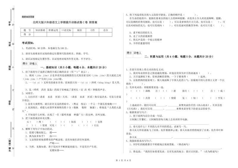 北师大版六年级语文上学期提升训练试卷C卷 附答案.doc_第1页