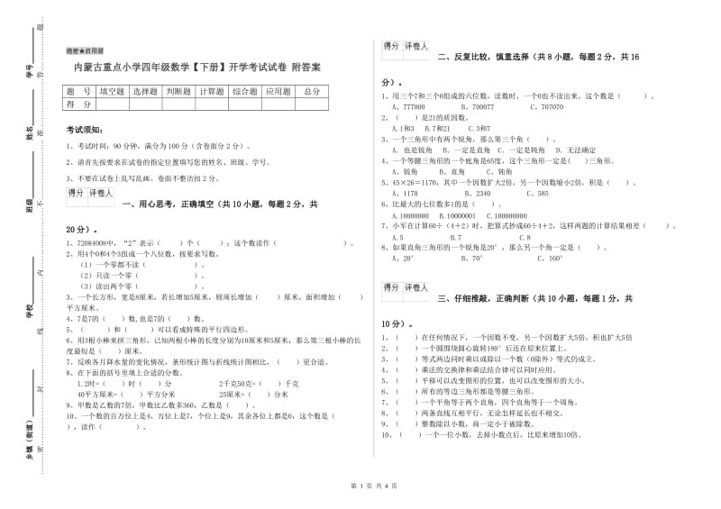 内蒙古重点小学四年级数学【下册】开学考试试卷 附答案.doc_第1页