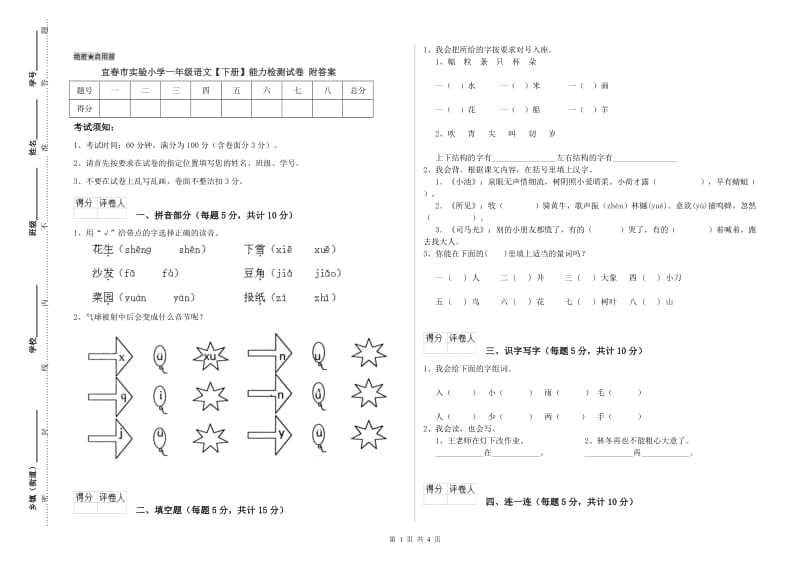 宜春市实验小学一年级语文【下册】能力检测试卷 附答案.doc_第1页