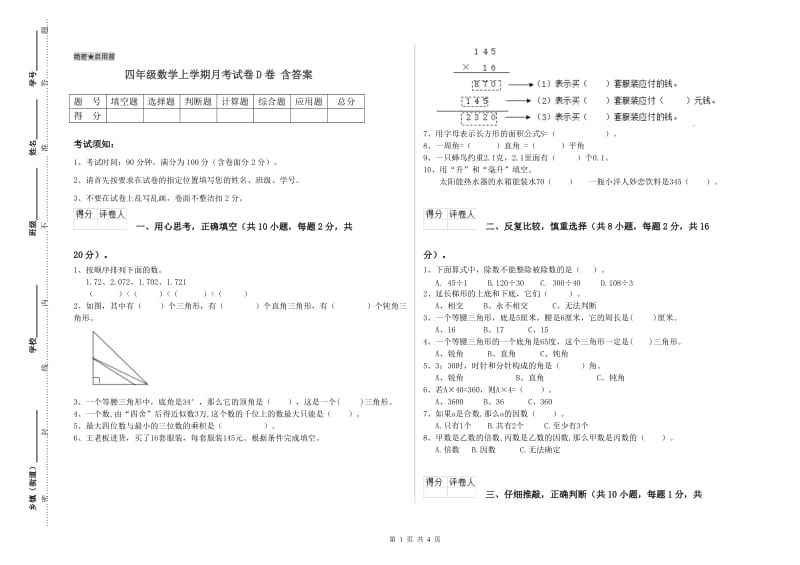 四年级数学上学期月考试卷D卷 含答案.doc_第1页