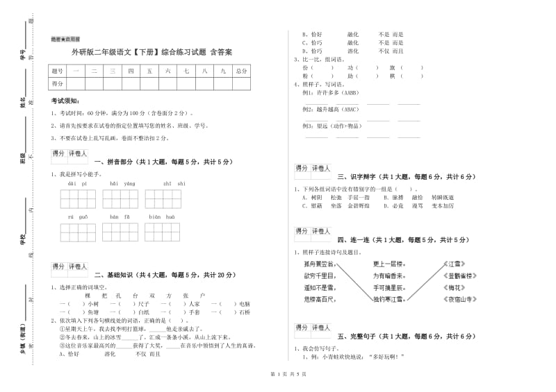 外研版二年级语文【下册】综合练习试题 含答案.doc_第1页