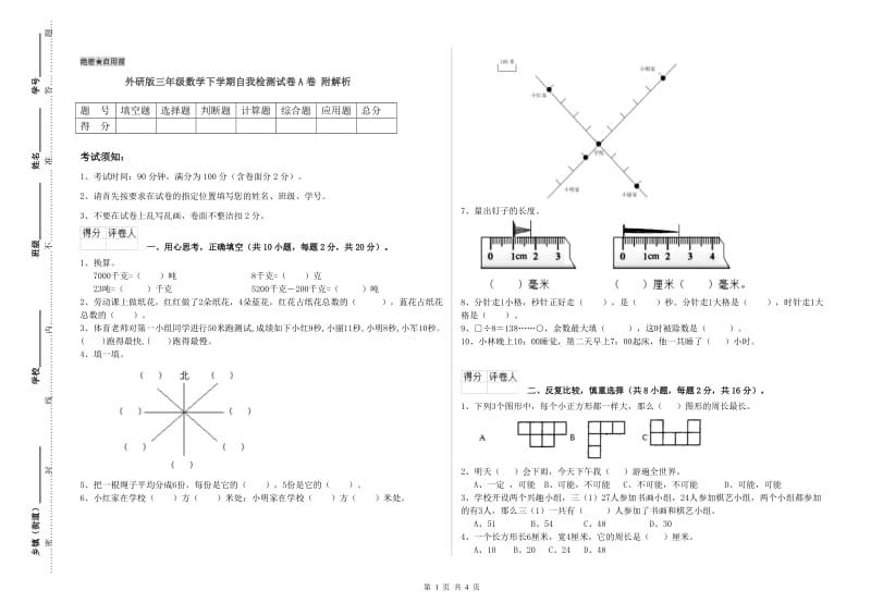 外研版三年级数学下学期自我检测试卷A卷 附解析.doc_第1页