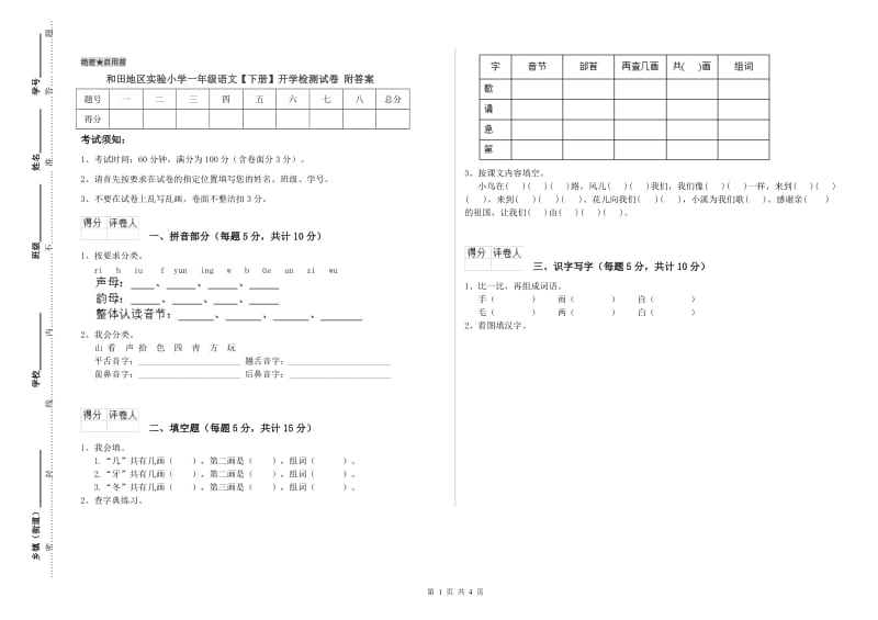 和田地区实验小学一年级语文【下册】开学检测试卷 附答案.doc_第1页