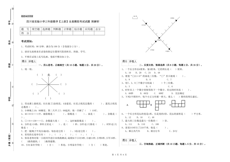 四川省实验小学三年级数学【上册】全真模拟考试试题 附解析.doc_第1页