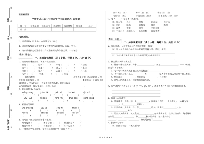 宁夏重点小学小升初语文过关检测试卷 含答案.doc_第1页