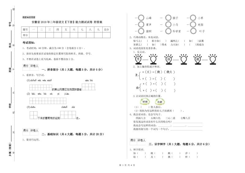 安徽省2019年二年级语文【下册】能力测试试卷 附答案.doc_第1页