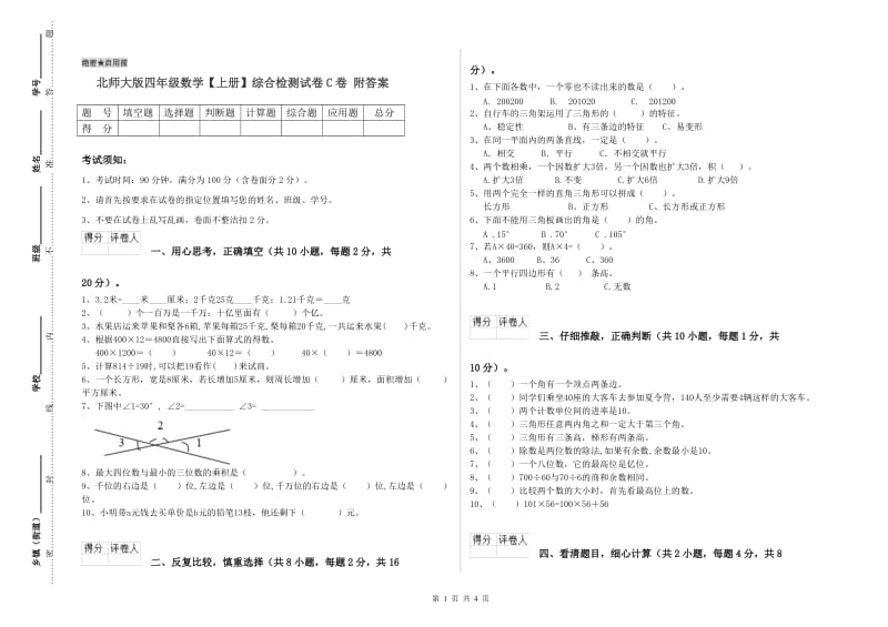 北师大版四年级数学【上册】综合检测试卷C卷 附答案.doc_第1页