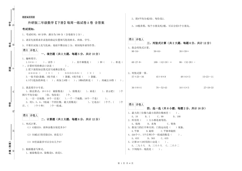 外研版二年级数学【下册】每周一练试卷A卷 含答案.doc_第1页